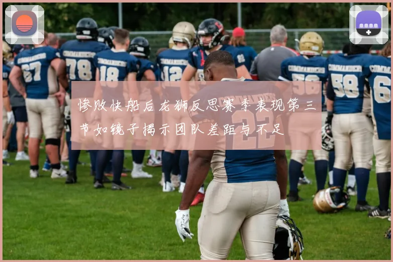 惨败快船后龙狮反思赛季表现第三节如镜子揭示团队差距与不足