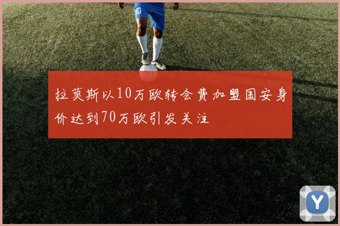 拉莫斯以10万欧转会费加盟国安身价达到70万欧引发关注