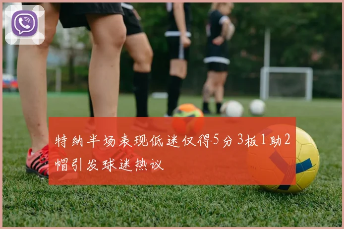特纳半场表现低迷仅得5分3板1助2帽引发球迷热议