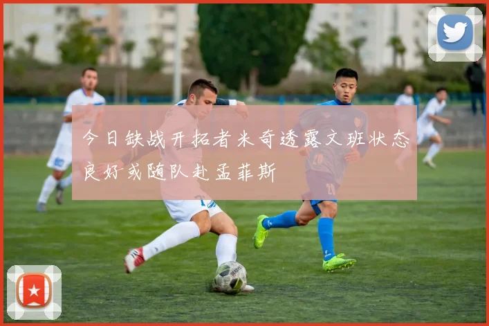 今日缺战开拓者米奇透露文班状态良好或随队赴孟菲斯