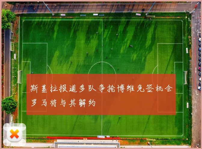 斯基拉报道多队争抢博维免签机会罗马将与其解约