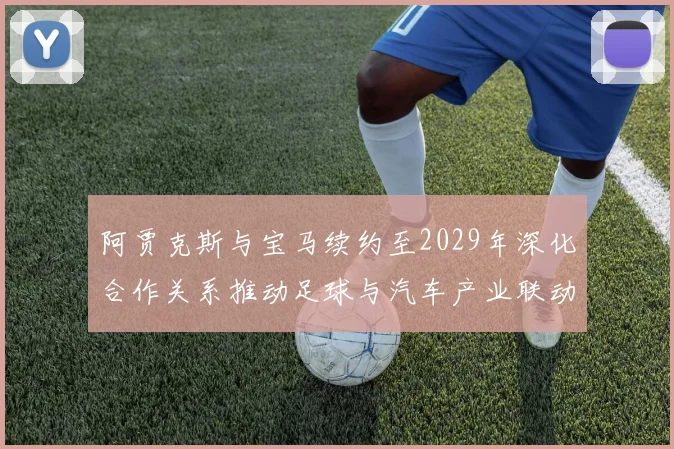 阿贾克斯与宝马续约至2029年深化合作关系推动足球与汽车产业联动