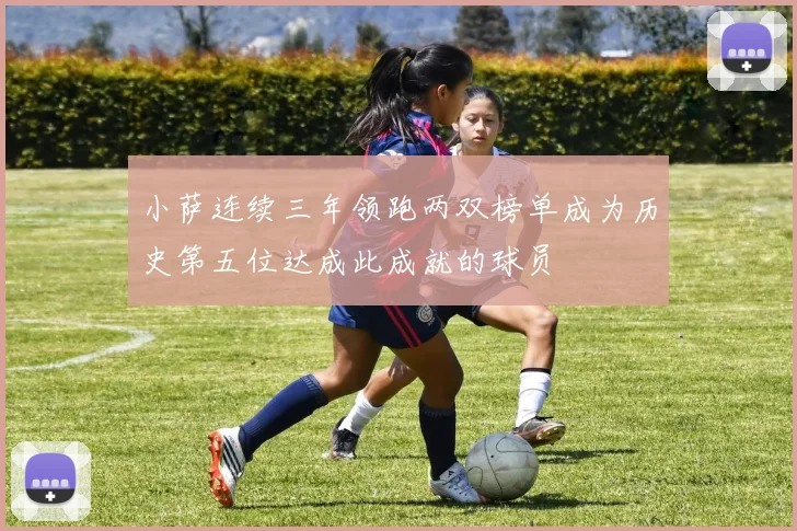 小萨连续三年领跑两双榜单成为历史第五位达成此成就的球员