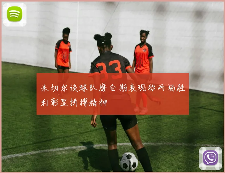 米切尔谈球队磨合期表现称两场胜利彰显拼搏精神