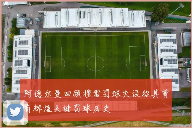 阿德尔曼回顾穆雷罚球失误称其曾有辉煌关键罚球历史