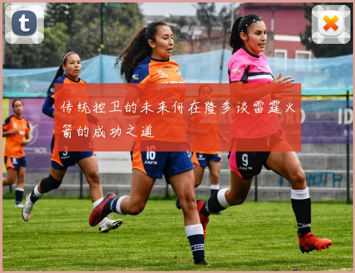 传统控卫的未来何在隆多谈雷霆火箭的成功之道