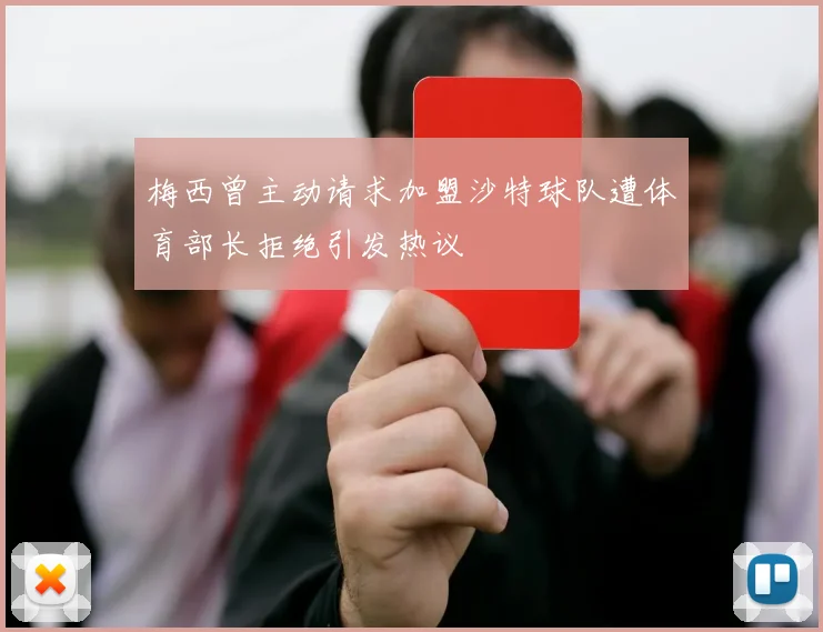 梅西曾主动请求加盟沙特球队遭体育部长拒绝引发热议