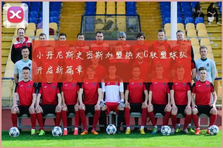 小丹尼斯史密斯加盟热火G联盟球队开启新篇章